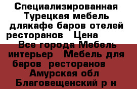 Специализированная Турецкая мебель длякафе,баров,отелей,ресторанов › Цена ­ 5 000 - Все города Мебель, интерьер » Мебель для баров, ресторанов   . Амурская обл.,Благовещенский р-н